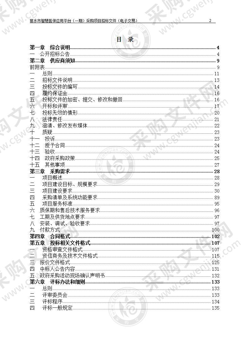 丽水市智慧医保应用平台（一期）采购项目