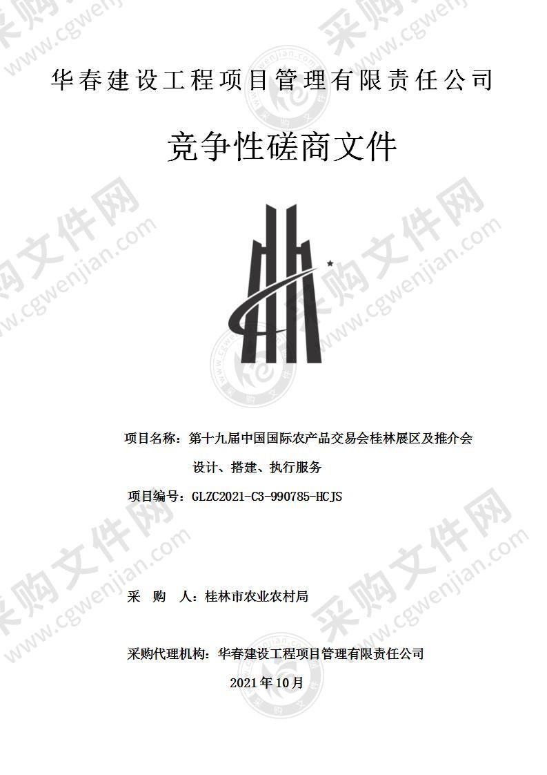 第十九届中国国际农产品交易会桂林展区及推介会设计、搭建、执行服务项目