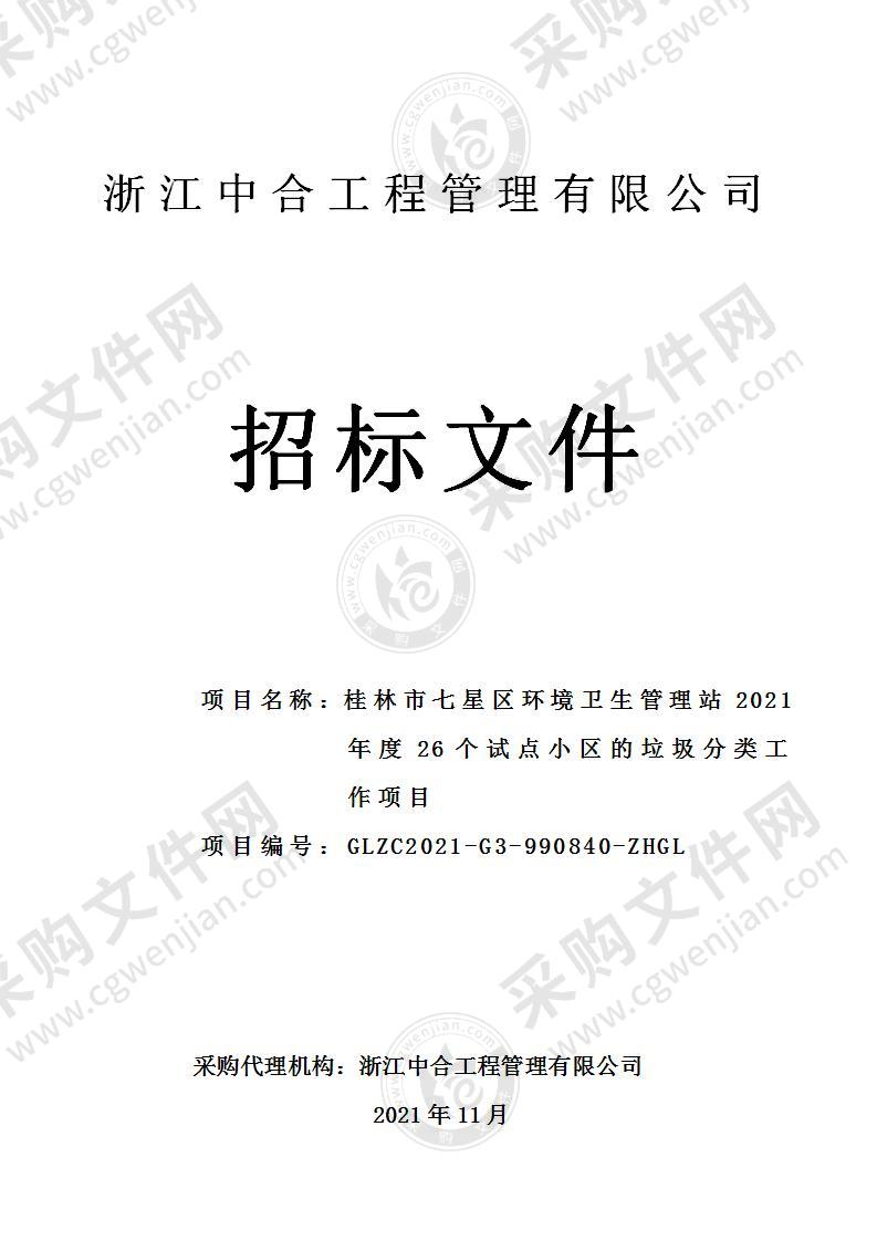 桂林市七星区环境卫生管理站2021年度26个试点小区的垃圾分类工作项目