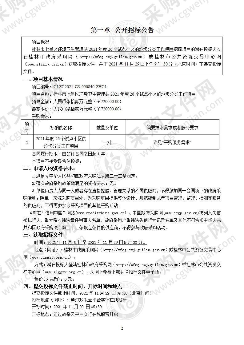 桂林市七星区环境卫生管理站2021年度26个试点小区的垃圾分类工作项目