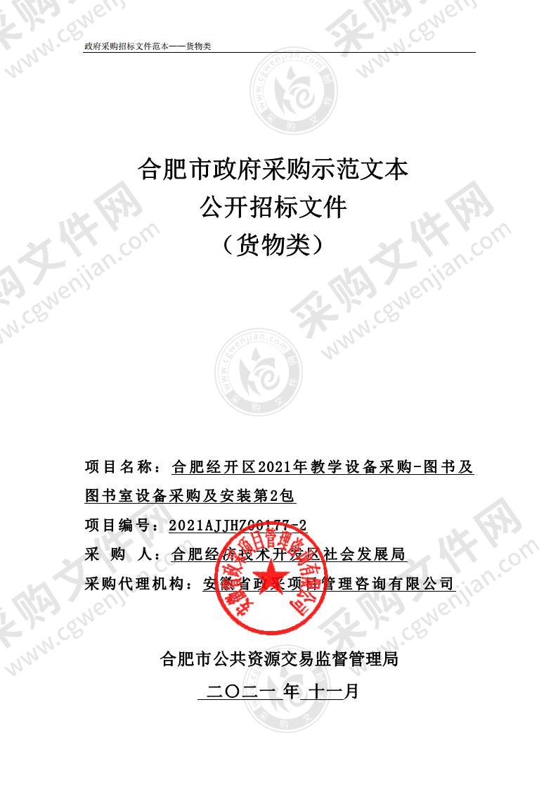 合肥经开区2021年教学设备采购-图书及图书室设备采购及安装第2包