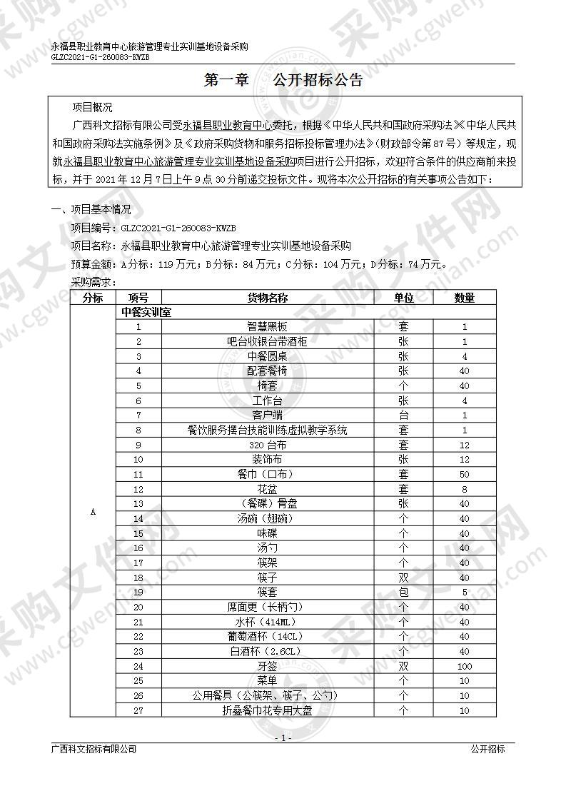 永福县职业教育中心旅游管理专业实训基地设备采购