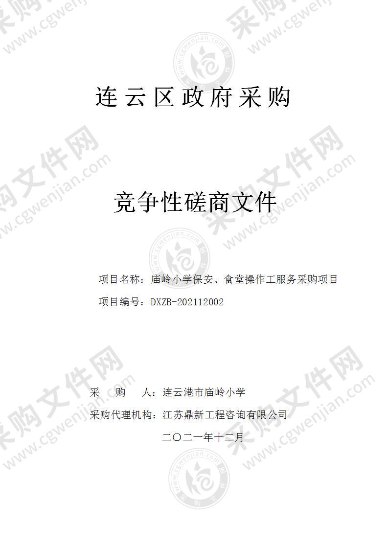 庙岭小学保安、食堂操作工服务采购项目