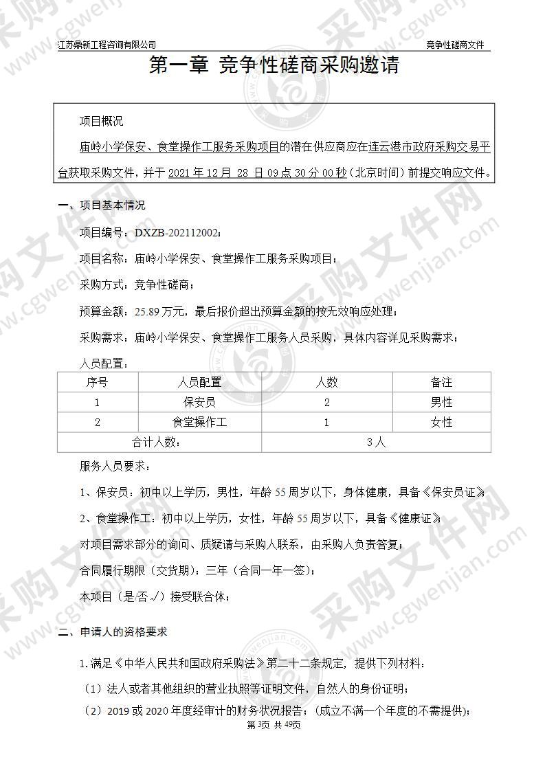 庙岭小学保安、食堂操作工服务采购项目