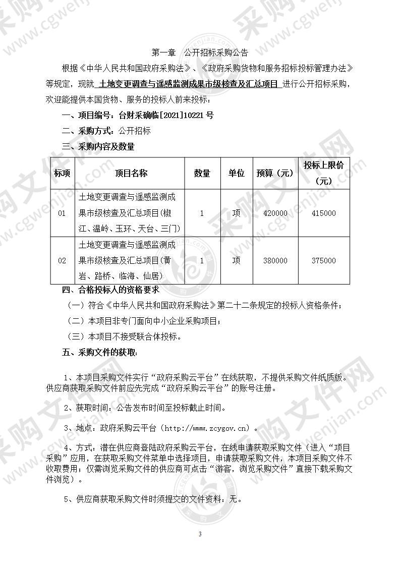 土地变更调查与遥感监测成果市级核查及汇总项目