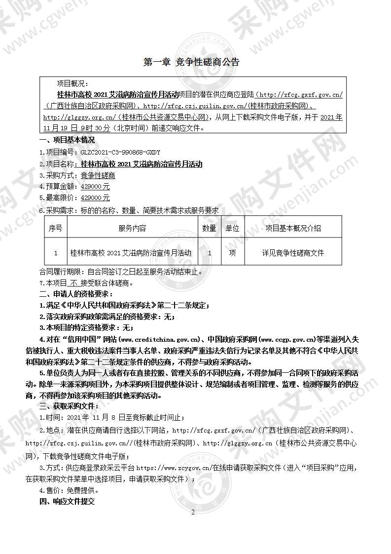 桂林市高校2021艾滋病防治宣传月活动