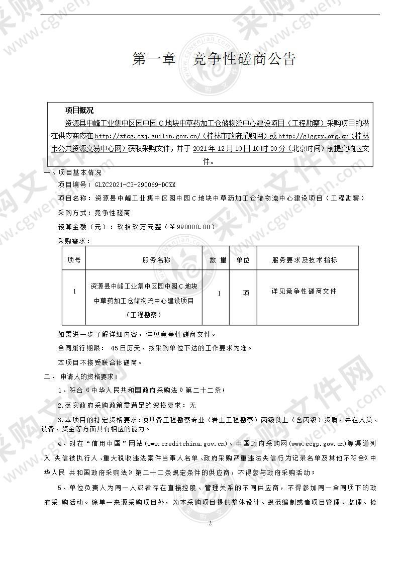 资源县中峰工业集中区园中园C地块中草药加工仓储物流中心建设项目（工程勘察）