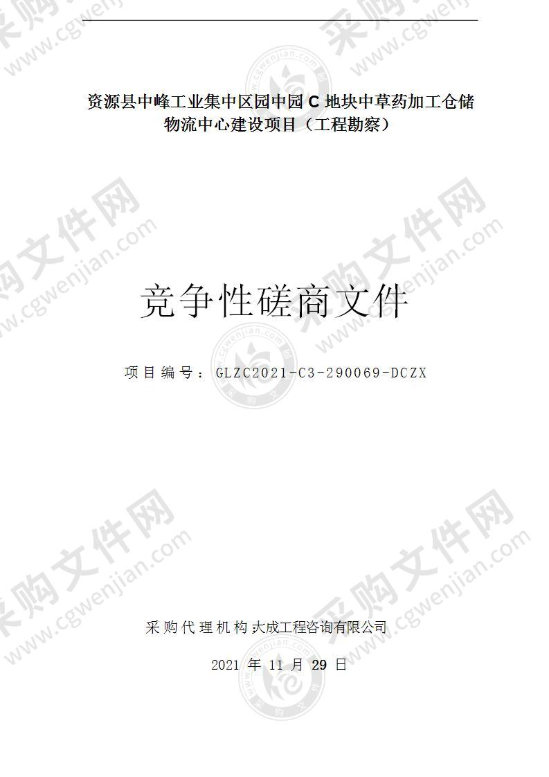 资源县中峰工业集中区园中园C地块中草药加工仓储物流中心建设项目（工程勘察）