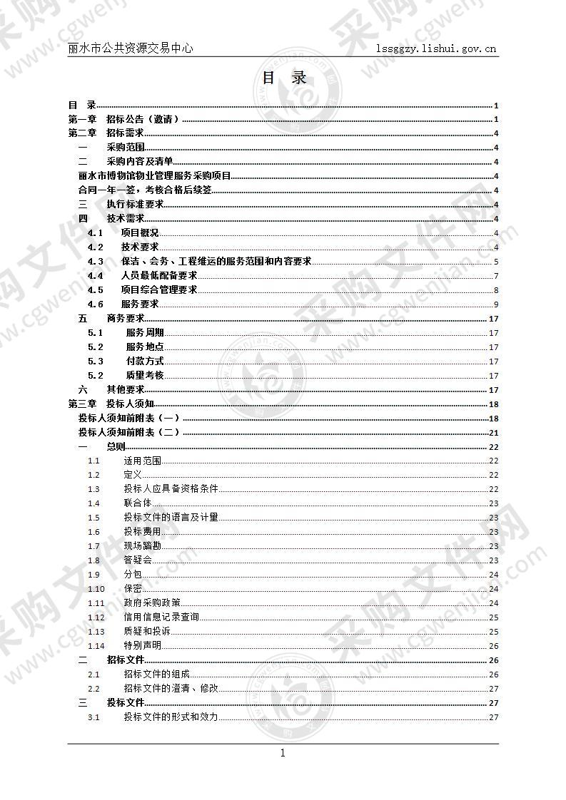 丽水市博物馆物业管理服务采购项目