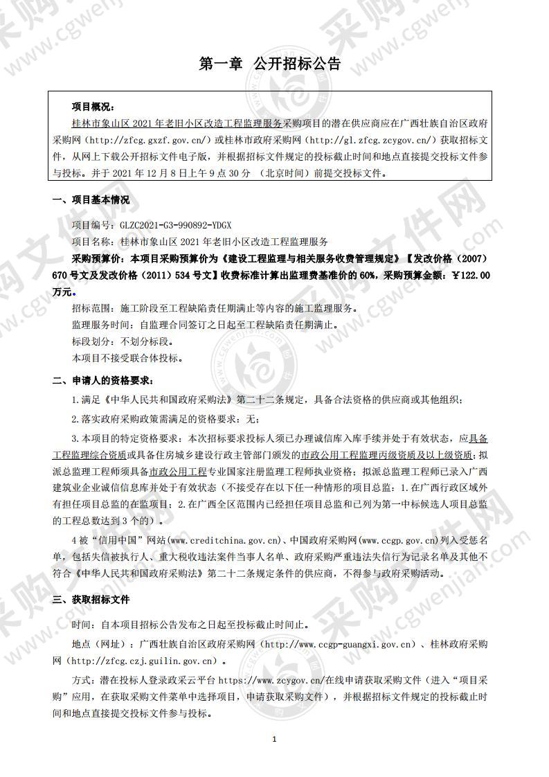 桂林市象山区2021年老旧小区改造工程监理服务