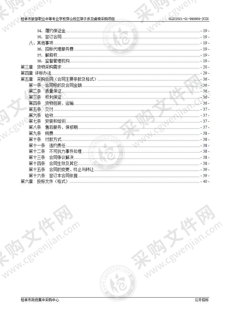 桂林市旅游职业中等专业学校穿山校区架子床及桌椅采购项目