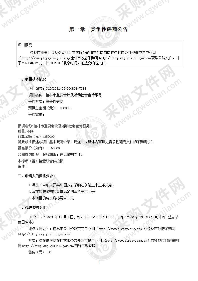 桂林市重要会议及活动社会宣传服务