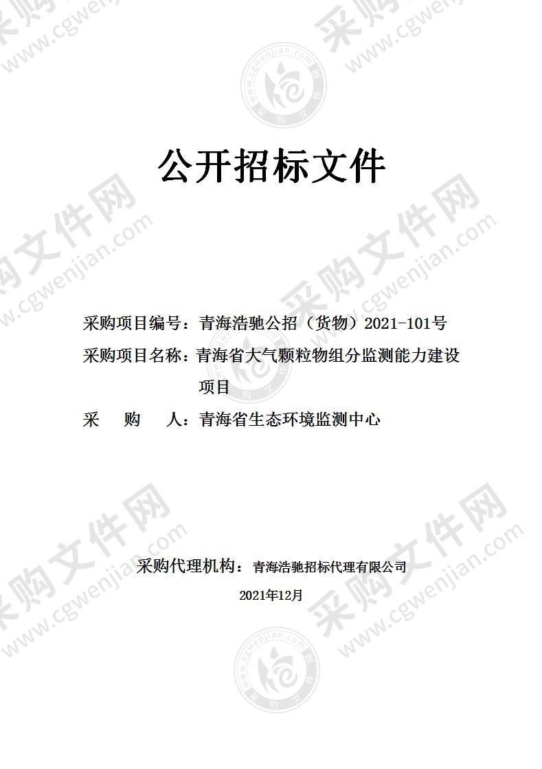 青海省大气颗粒物组分监测能力建设项目