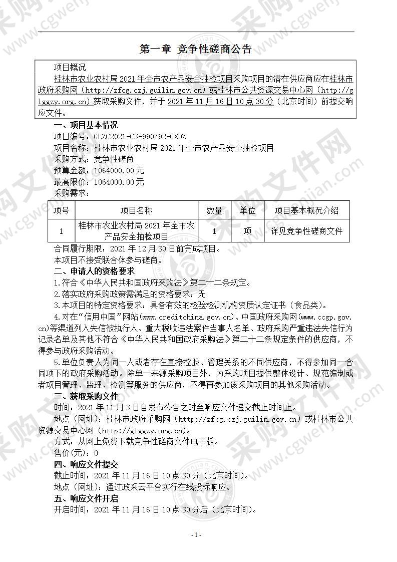 桂林市农业农村局2021年全市农产品安全抽检项目