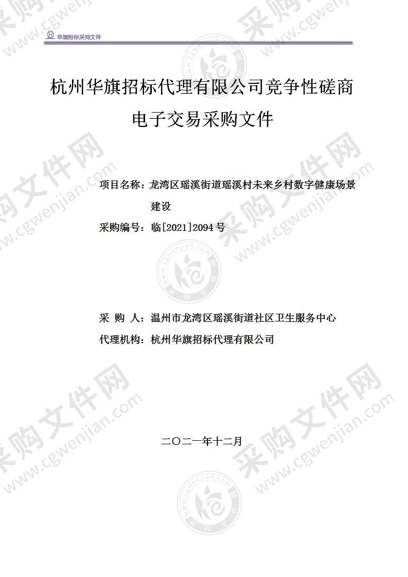 温州市龙湾区瑶溪街道社区卫生服务中心瑶溪村未来乡村健康场景建设