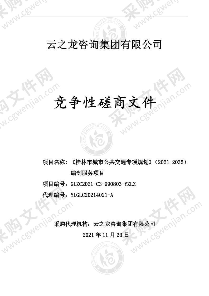 《桂林市城市公共交通专项规划》（2021—2035）编制服务项目