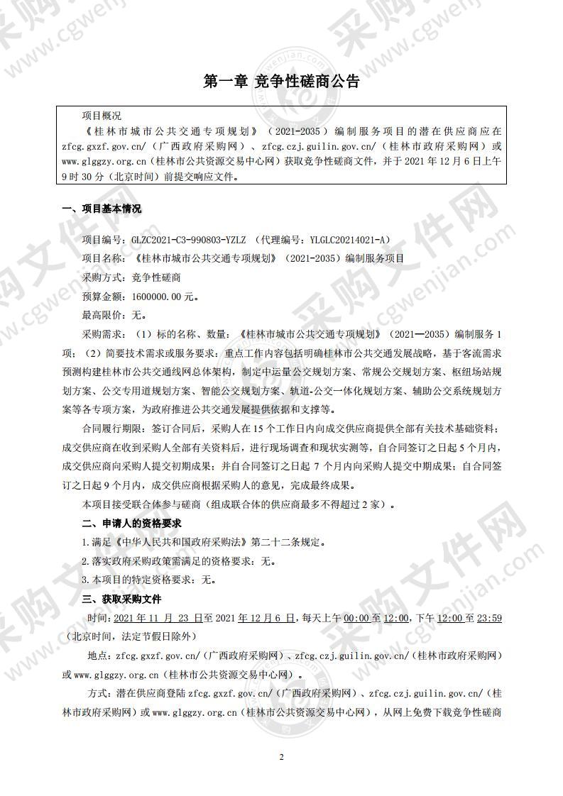 《桂林市城市公共交通专项规划》（2021—2035）编制服务项目