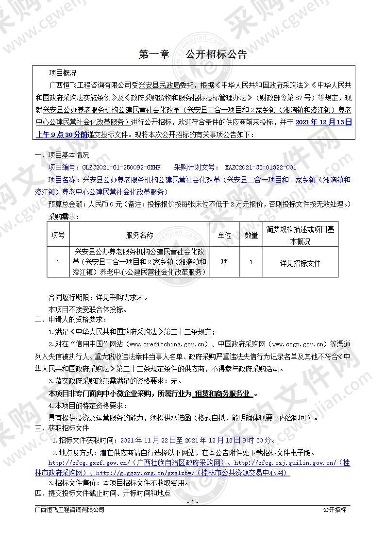 兴安县公办养老服务机构公建民营社会化改革（兴安县三合一项目和2家乡镇（湘漓镇和溶江镇）养老中心公建民营社会化改革服务）