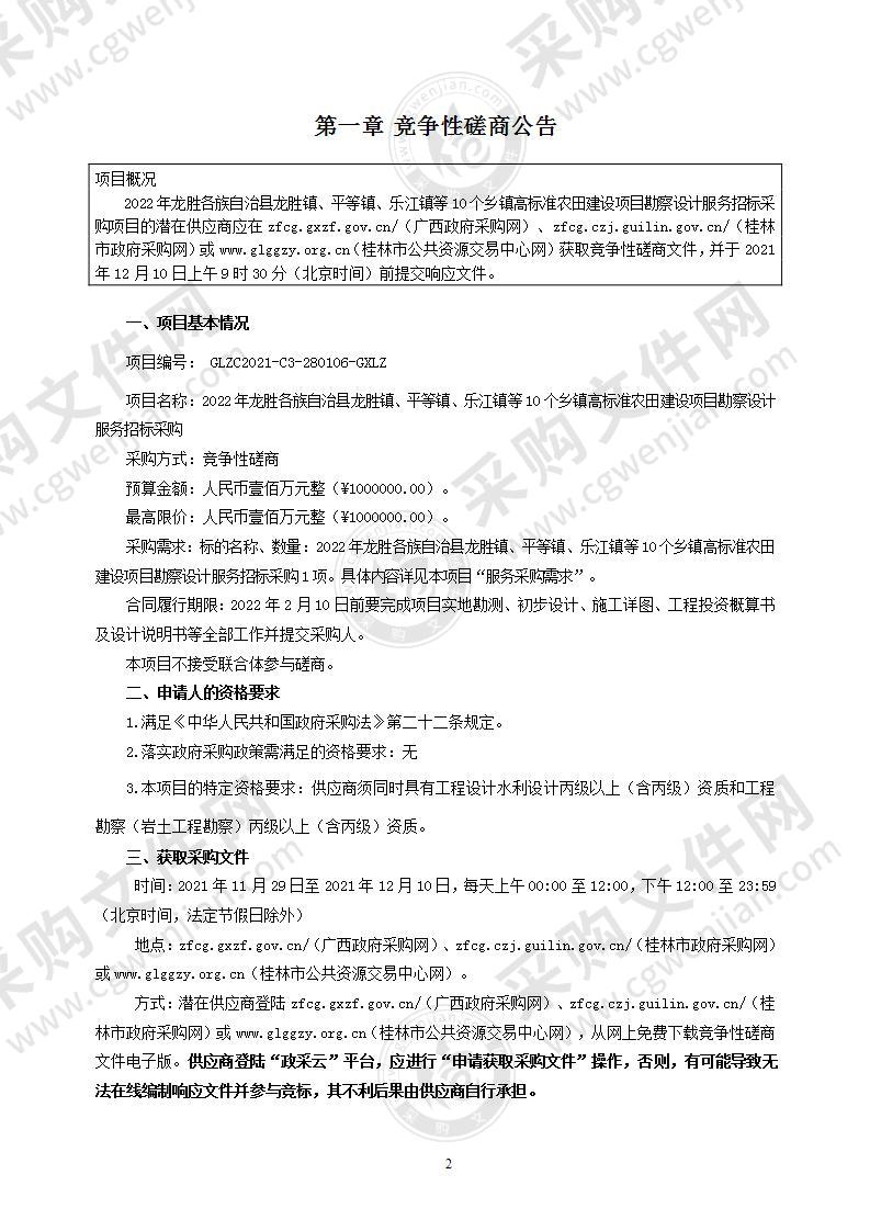 2022年龙胜各族自治县龙胜镇、平等镇、乐江镇等10个乡镇高标准农田建设项目勘察设计服务招标采购