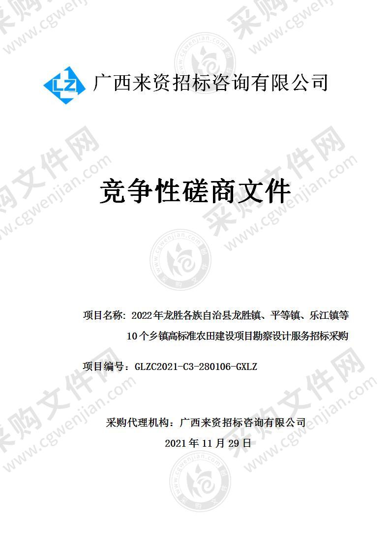 2022年龙胜各族自治县龙胜镇、平等镇、乐江镇等10个乡镇高标准农田建设项目勘察设计服务招标采购