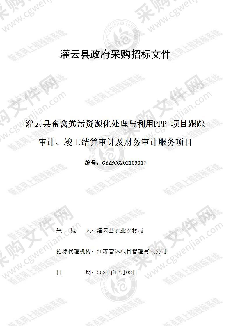 灌云县畜禽粪污资源化处理与利用PPP项目跟踪审计、竣工结算审计及财务审计服务项目