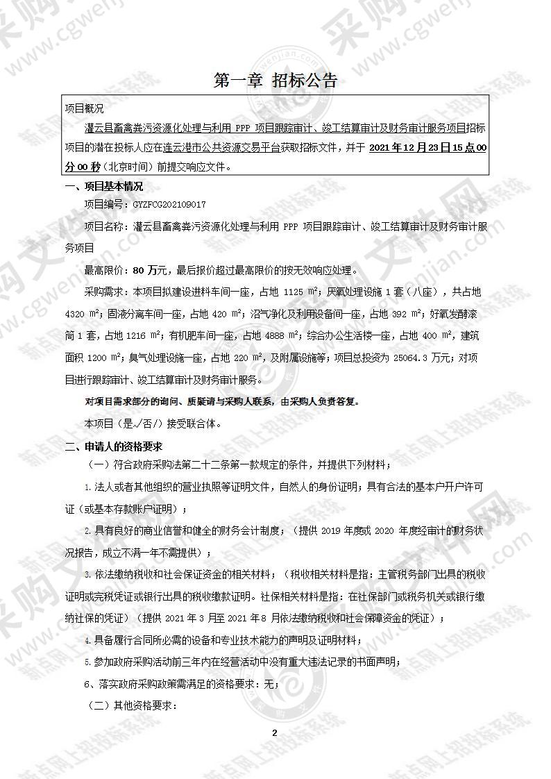 灌云县畜禽粪污资源化处理与利用PPP项目跟踪审计、竣工结算审计及财务审计服务项目