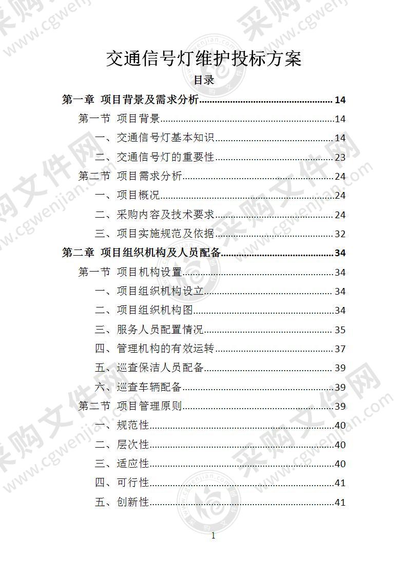 交通信号灯维护投标方案