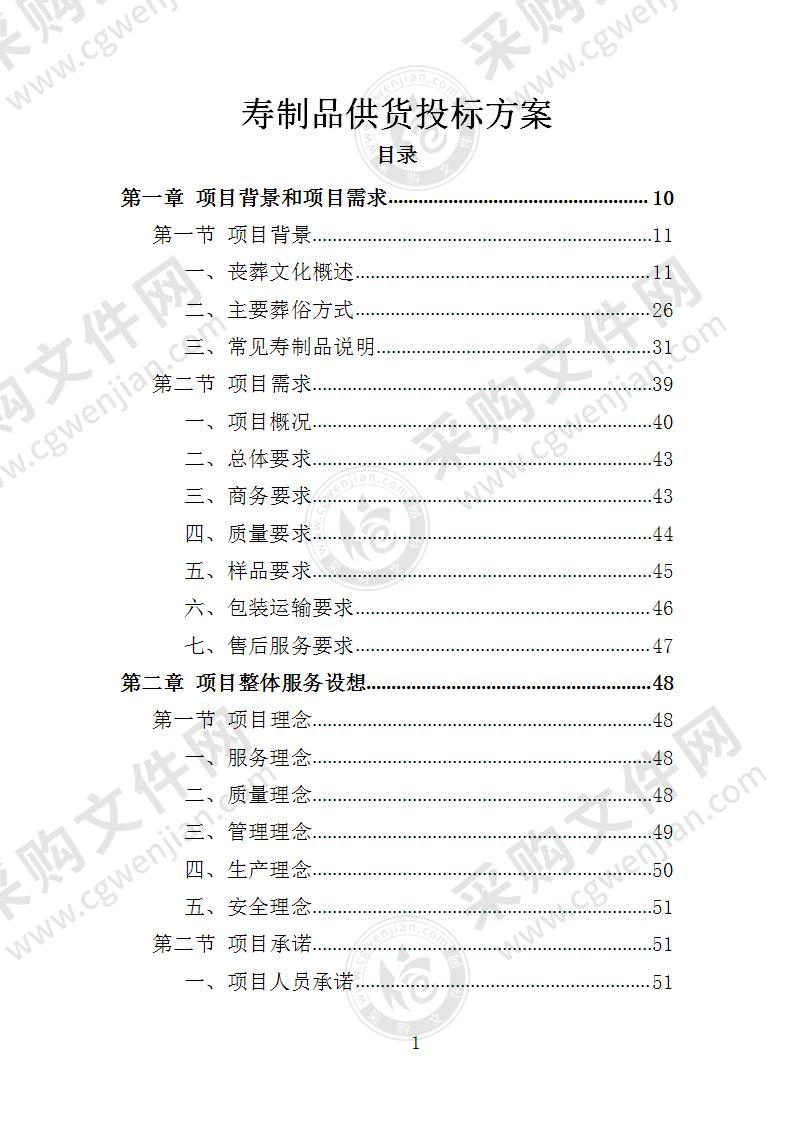 寿制品供货投标方案