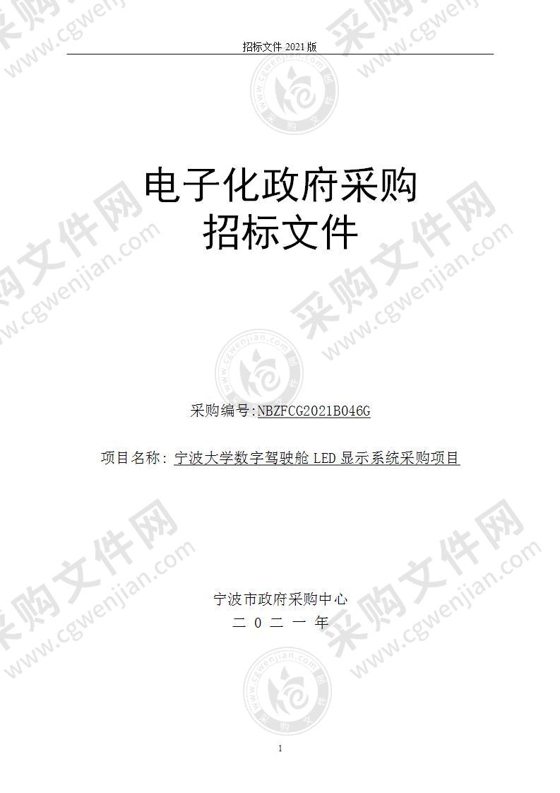 宁波大学数字驾驶舱LED显示系统采购项目