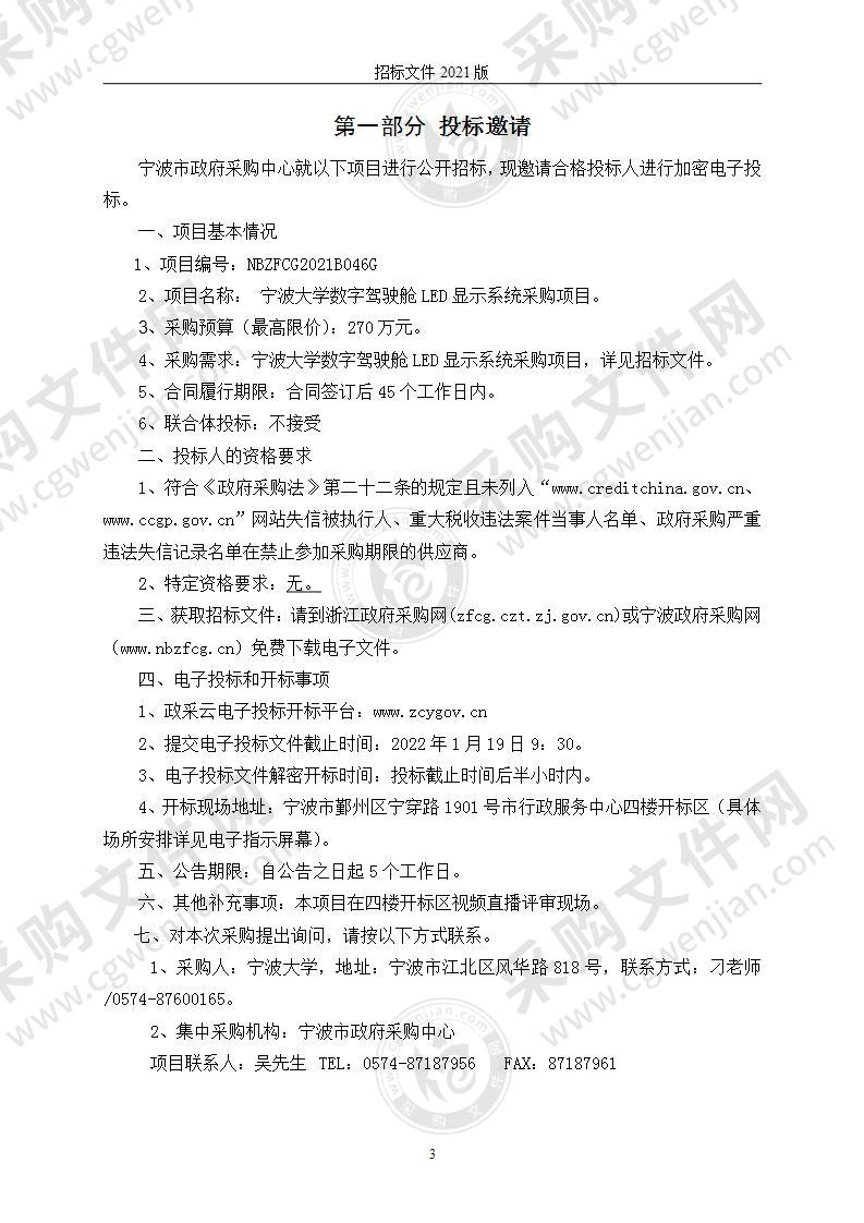 宁波大学数字驾驶舱LED显示系统采购项目