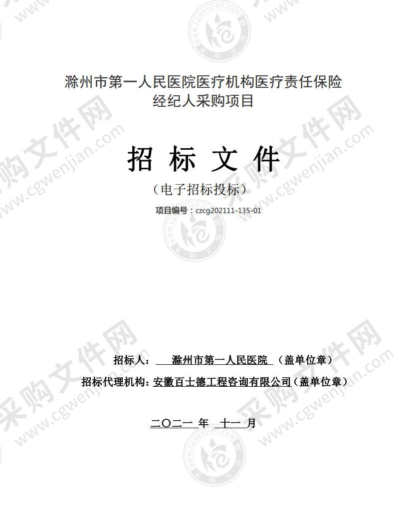 滁州市第一人民医院医疗机构医疗责任保险经纪人采购项目