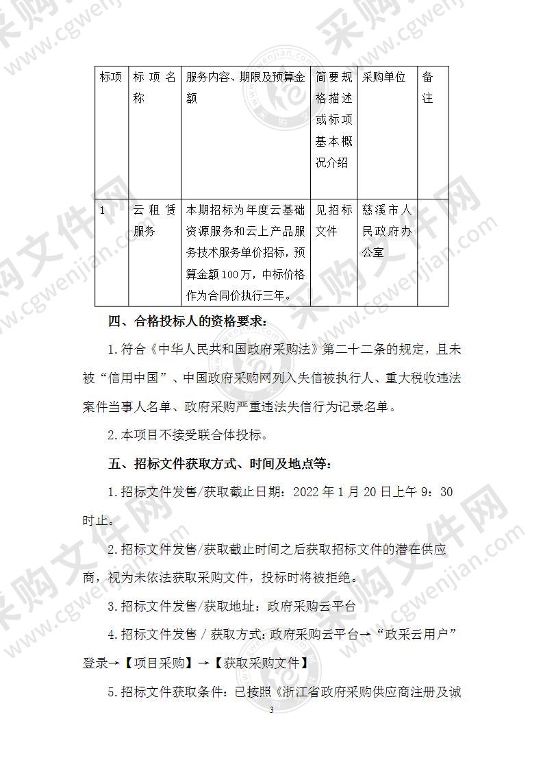 慈溪市人民政府办公室云租赁服务