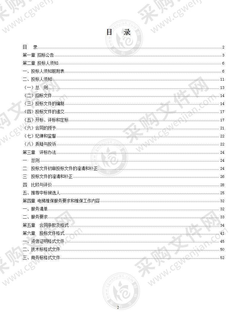 全椒县政务中心、政府楼、广电大厦电梯维保项目