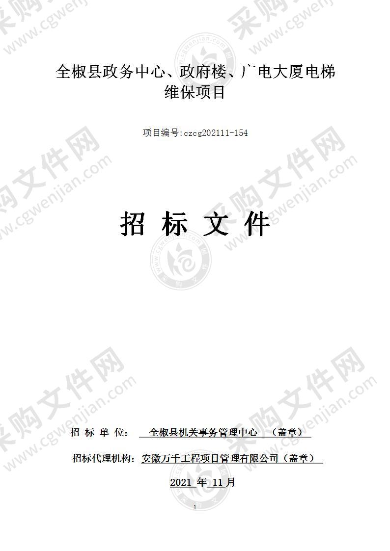 全椒县政务中心、政府楼、广电大厦电梯维保项目