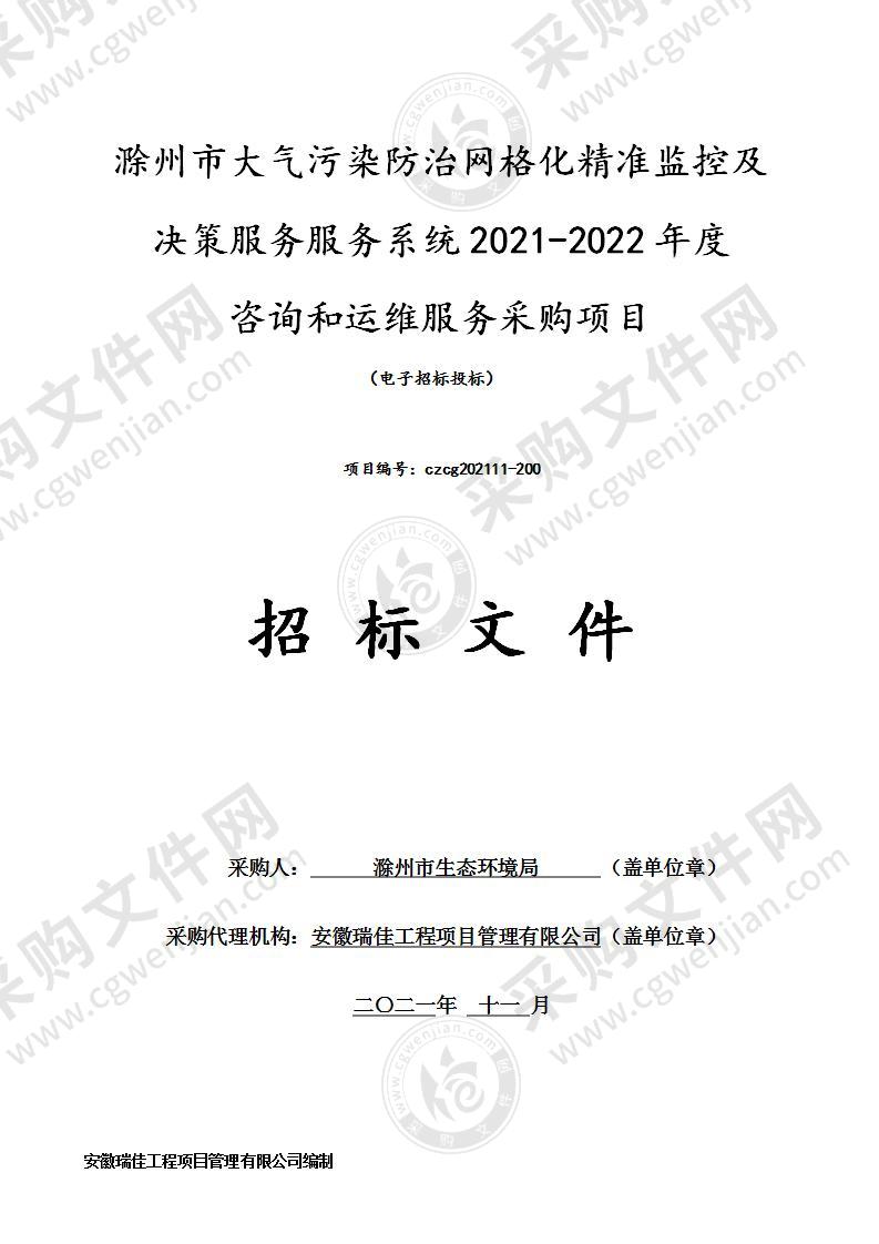 滁州市大气污染防治网格化精准监控及决策服务服务系统2021-2022年度咨询和运维服务采购项目