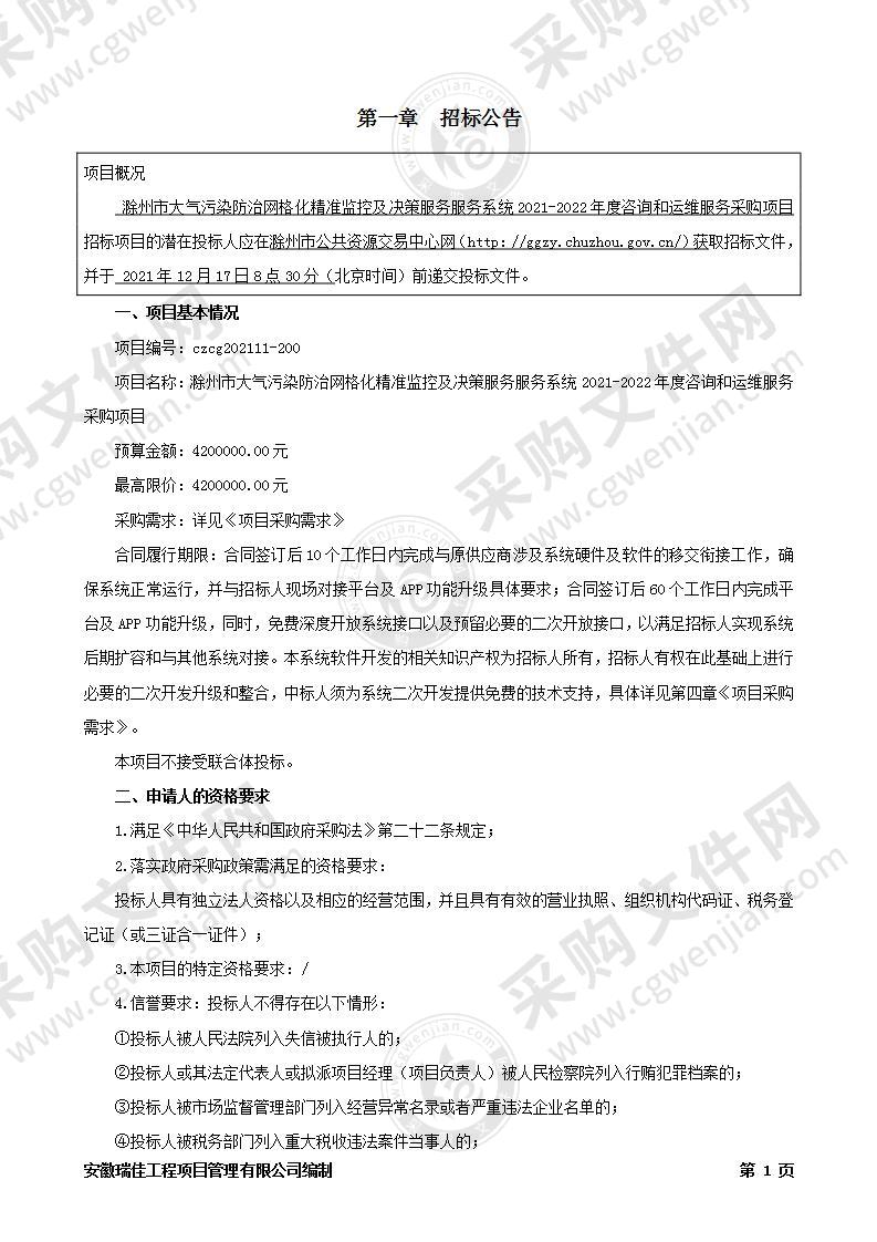 滁州市大气污染防治网格化精准监控及决策服务服务系统2021-2022年度咨询和运维服务采购项目