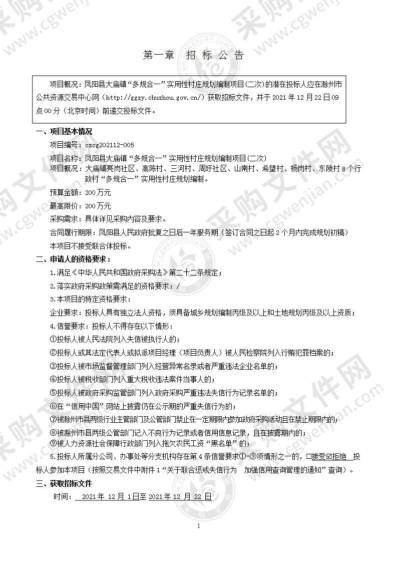 凤阳县大庙镇“多规合一”实用性村庄规划编制项目