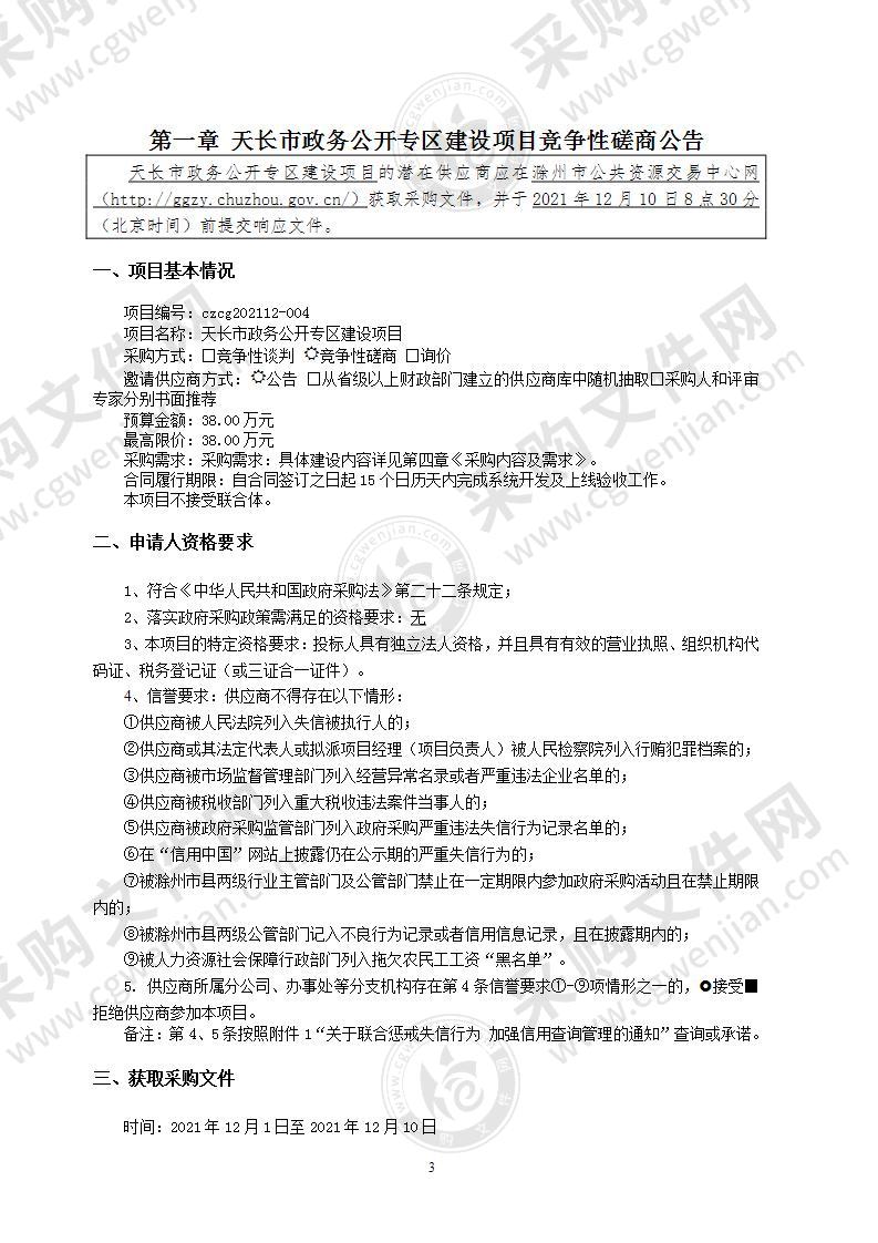 天长市政务公开专区建设项目