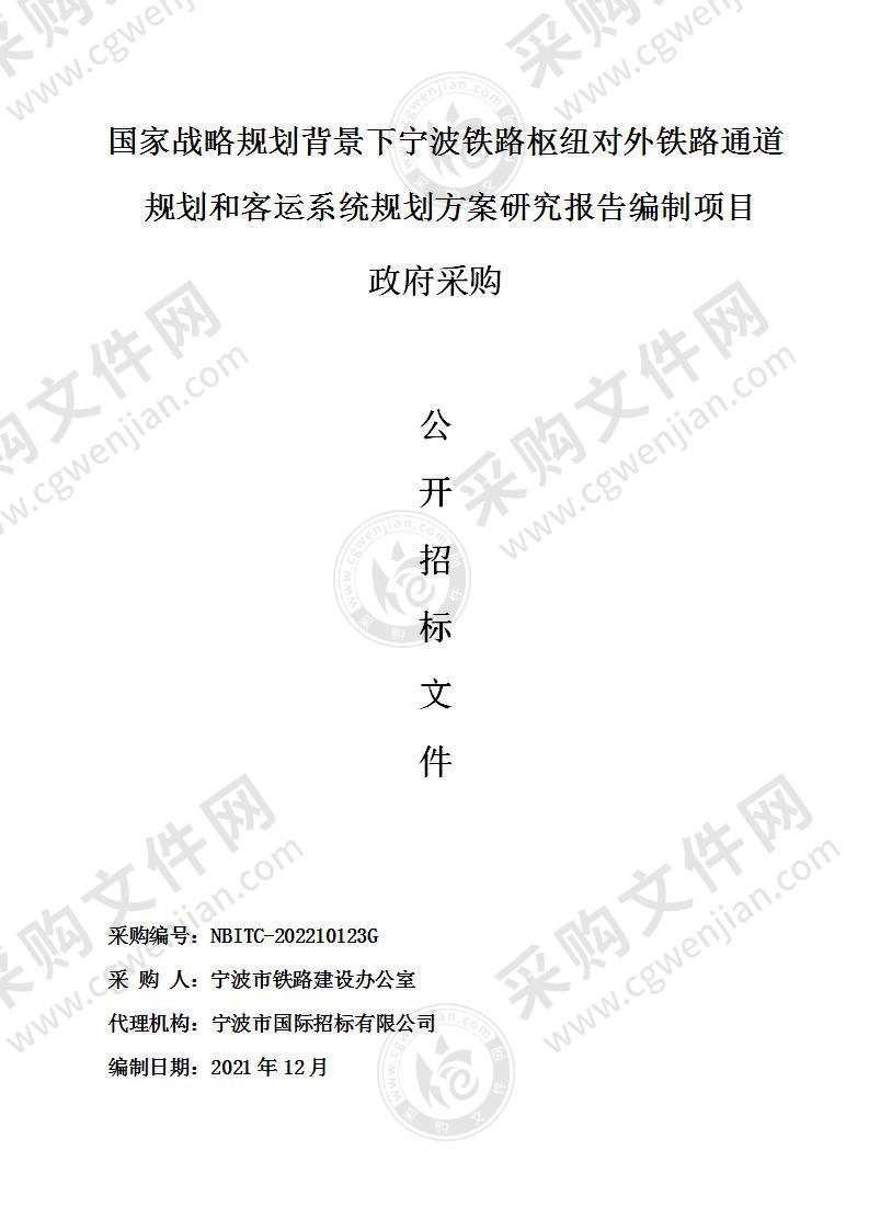 国家战略规划背景下宁波铁路枢纽对外铁路通道规划和客运系统规划方案研究报告编制项目