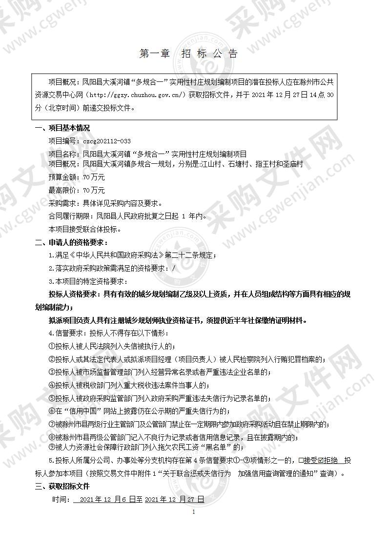 凤阳县大溪河镇“多规合一”实用性村庄规划编制项目