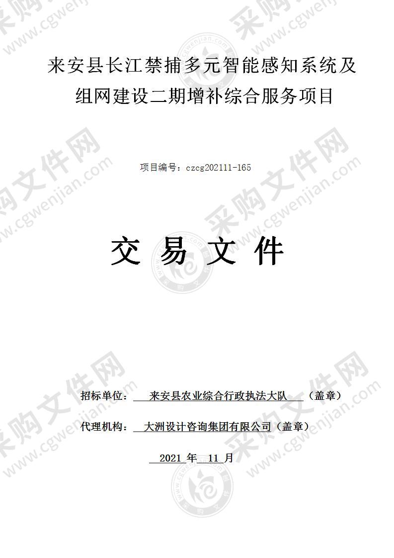 来安县长江禁捕多元智能感知系统及组网建设二期增补综合服务项目