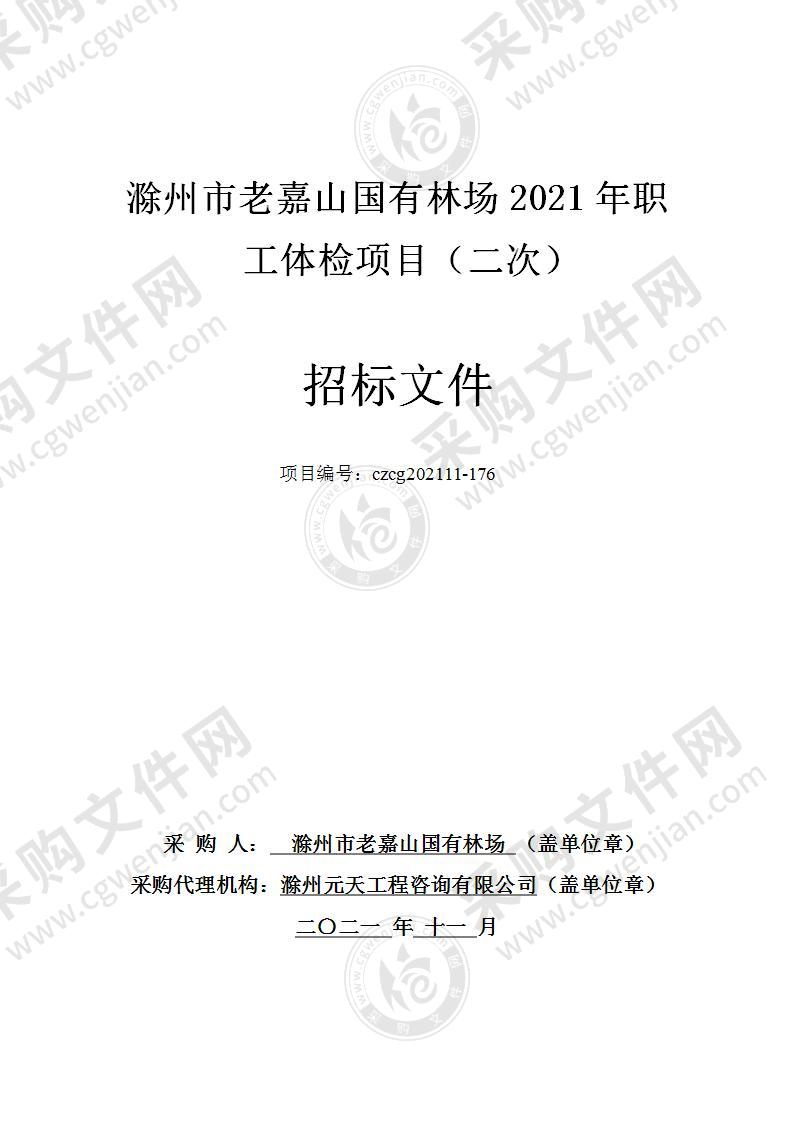 滁州市老嘉山国有林场2021年职工体检项目