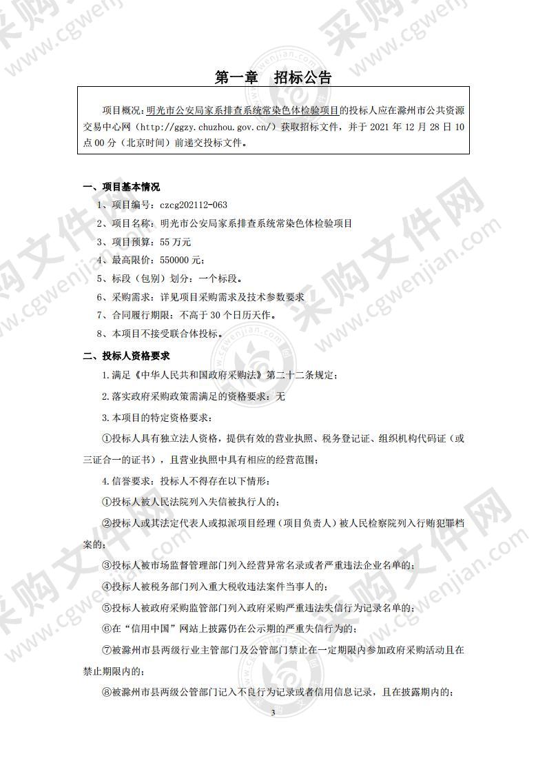 明光市公安局家系排查系统常染色体检验项目