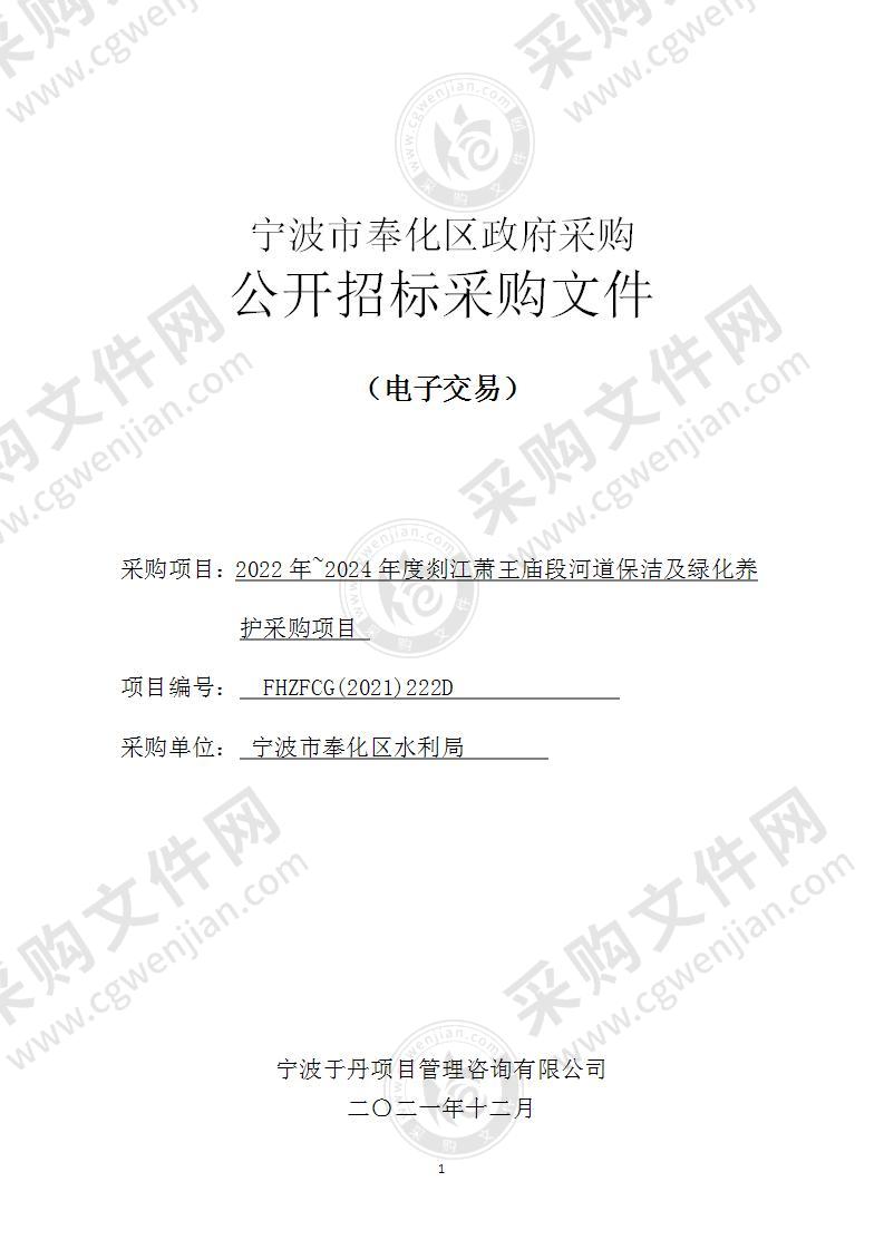 2022年~2024年度剡江萧王庙段河道保洁及绿化养护采购项目