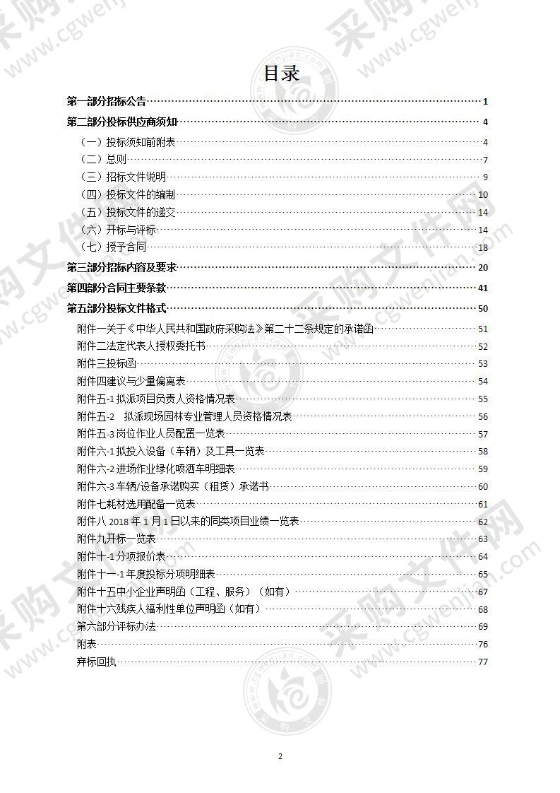 2021—2024年瑞安市西南片区（马屿镇、曹村镇、高楼镇、平阳坑镇）绿化养护服务