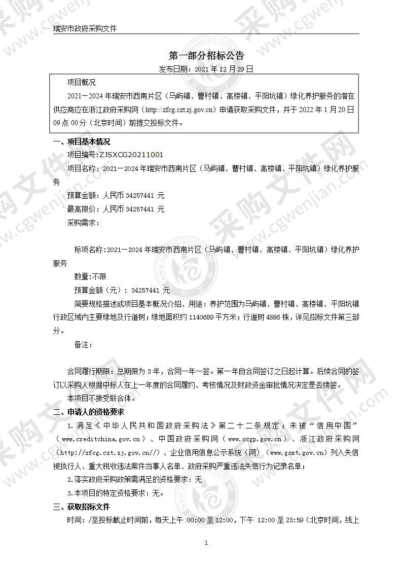 2021—2024年瑞安市西南片区（马屿镇、曹村镇、高楼镇、平阳坑镇）绿化养护服务