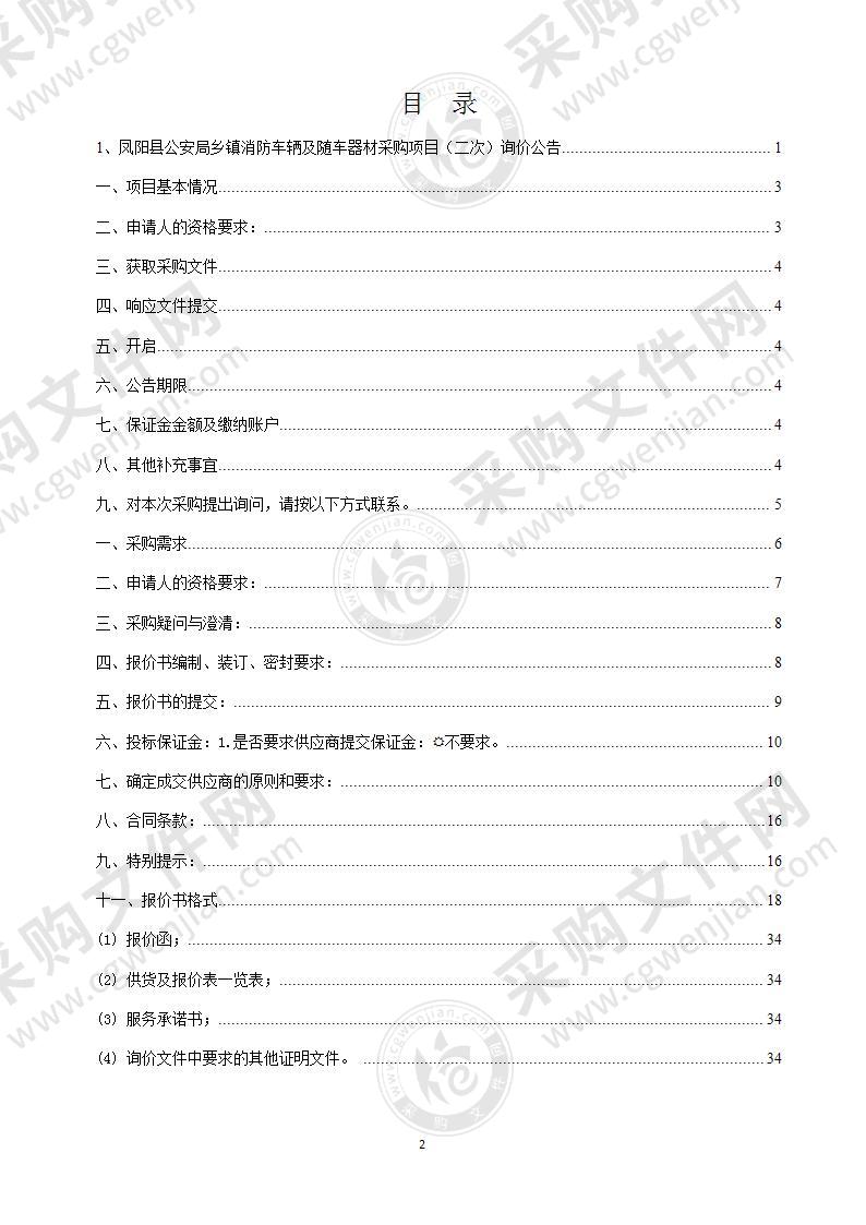 凤阳县公安局乡镇消防车辆及随车器材采购项目