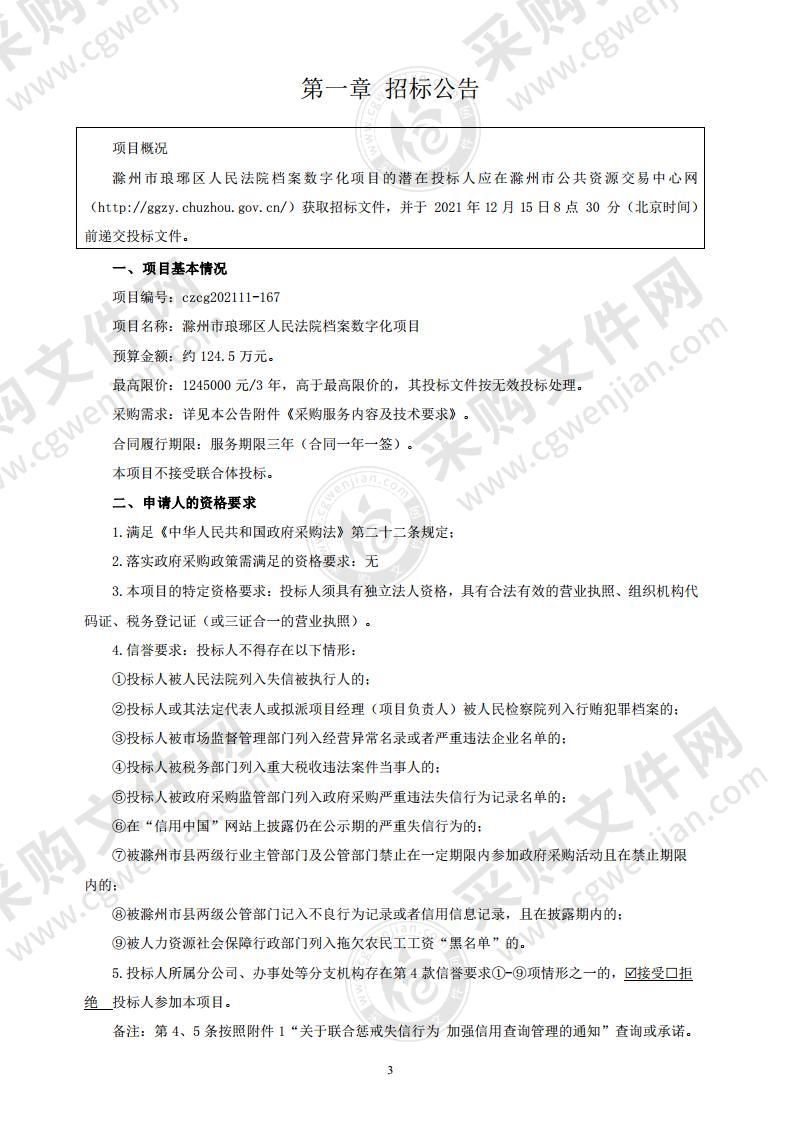 滁州市琅琊区人民法院档案数字化项目