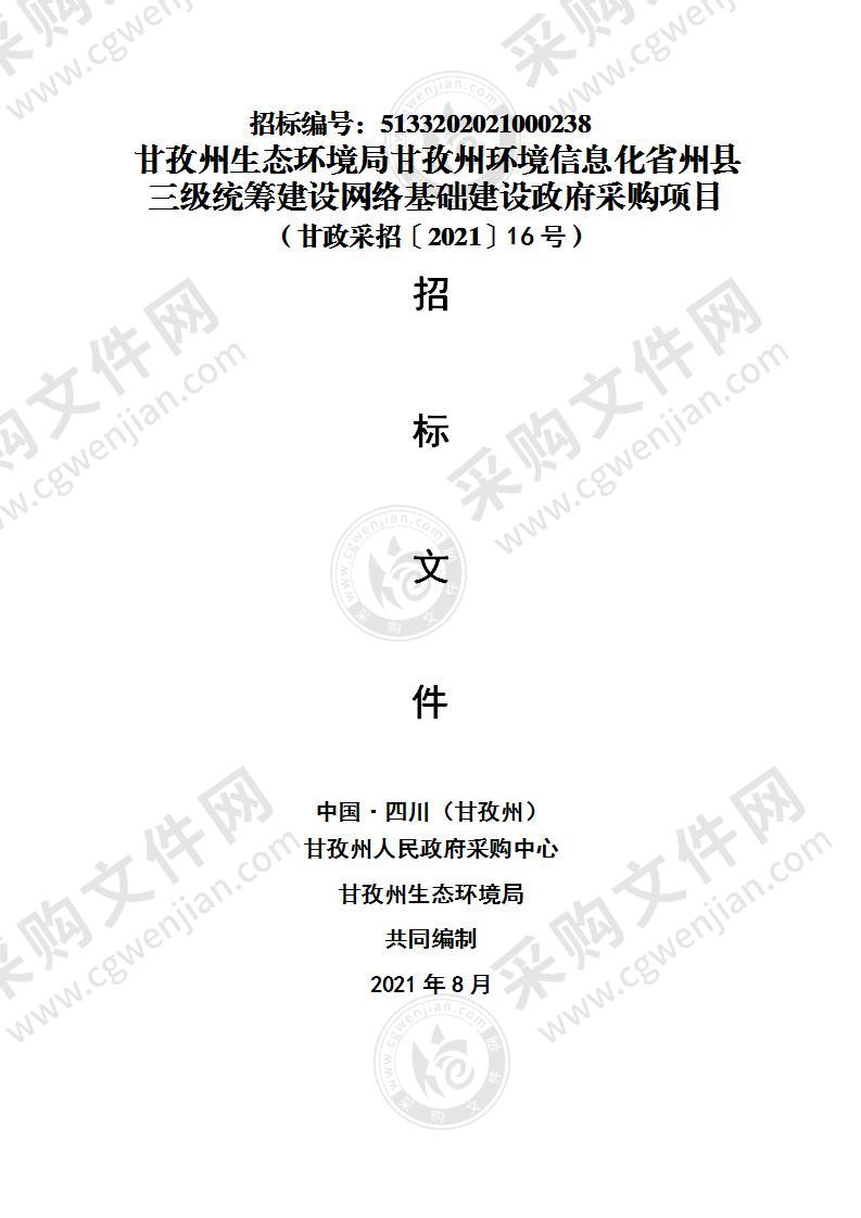 甘孜州生态环境局甘孜州环境信息化省州县三级统筹建设网络基础建设政府采购项目