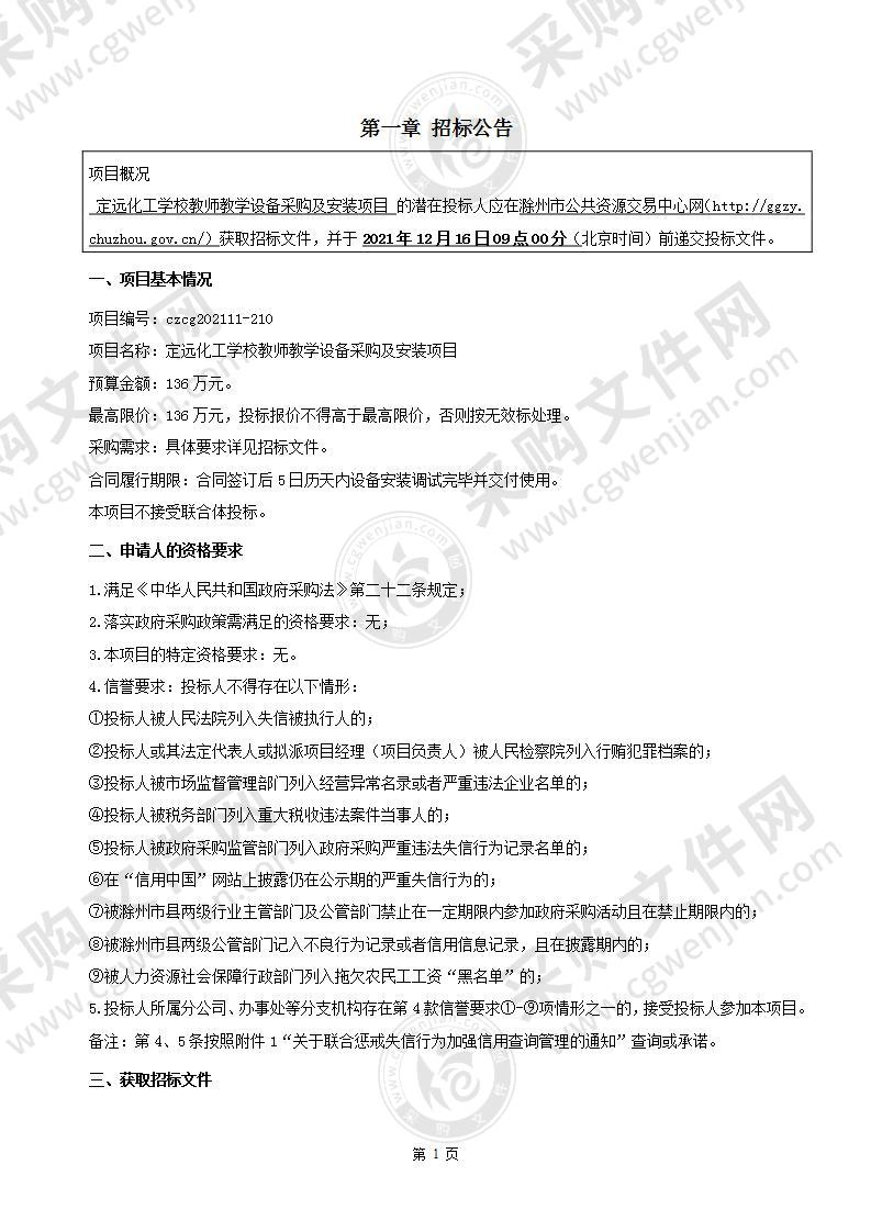 定远化工学校教师教学设备采购及安装项目